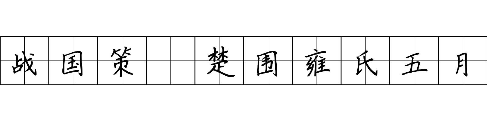 战国策 楚围雍氏五月